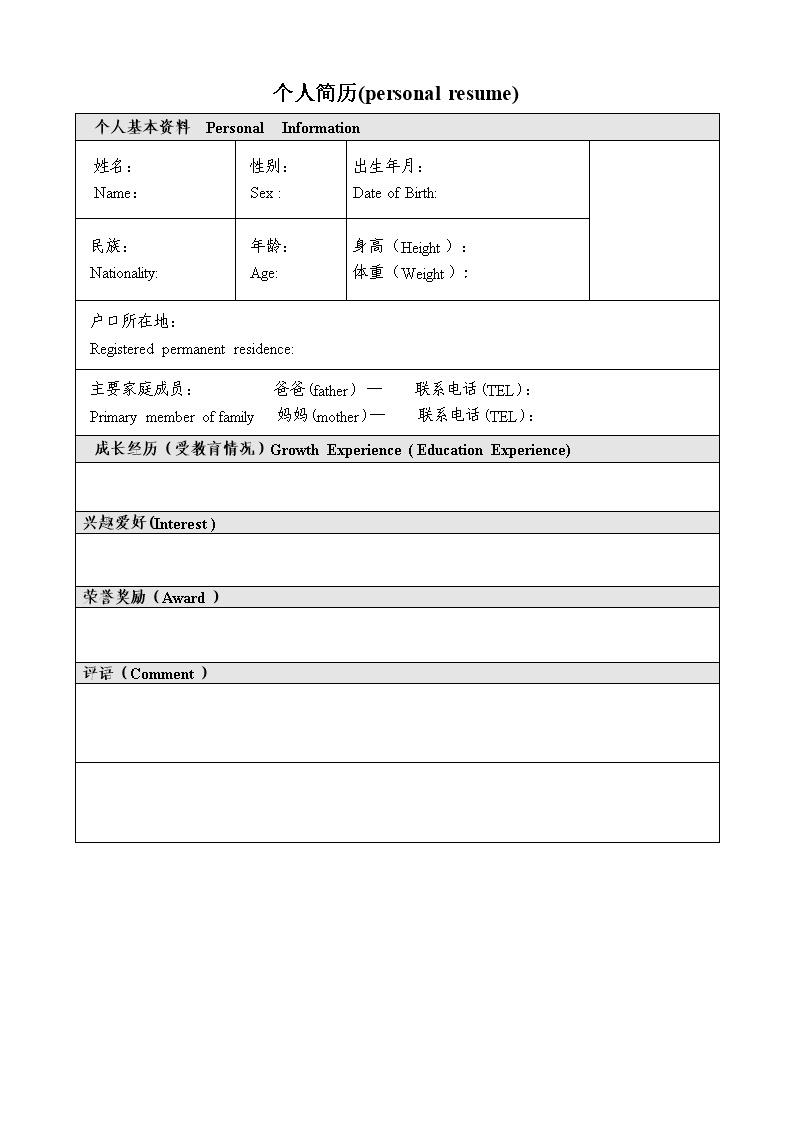 2009_双语并举表格无封面空白简历模板  - 通用模板简历模板